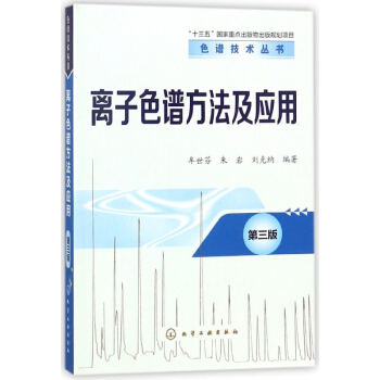 离子色谱方法及应用(第3版)/色谱技术丛书 pdf epub mobi 下载