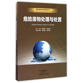 危险废物处理与处置/固体废物环境管理丛书 pdf epub mobi 下载