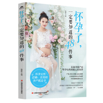 怀孕了一定要知道的48件事 正版孕妇书籍大全 怀孕期备孕孕妇书籍十月怀胎全套知识孕前准备老 图片色 pdf epub mobi 下载
