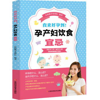 食来好孕到！孕产妇饮食宜忌 孕产期营养知识与饮食原则搭配各类食材食谱 图片色 pdf epub mobi 下载