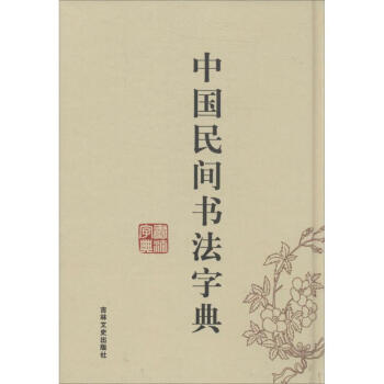 中国民间书法字典 无 9787547218501 吉林文史出版社 pdf epub mobi 下载