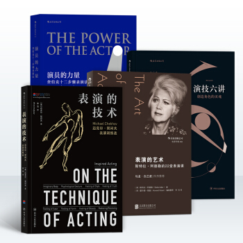 【表演理论套装】表演的技术+表演的艺术+演员的力量+演技六讲