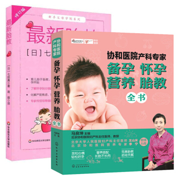 胎教 +协和医院产科专家 备孕怀孕营养胎教全书 全2册 新手父母学院 育儿始于胎教 怀孕到分娩基础知 pdf epub mobi 下载