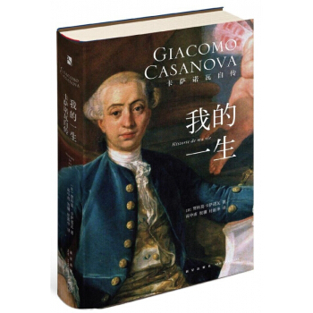 我的一生(卡萨诺瓦自传)(精)