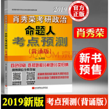肖秀荣2019考研政治命题人考点预测 背诵版 国家开放出版社 pdf epub mobi 下载
