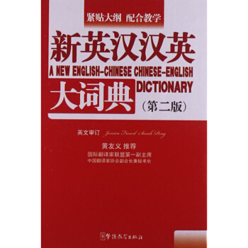 新英汉汉英大词典 口袋本 （第二版） 中学生小学生词典字典 华语教学出版社 pdf epub mobi 下载