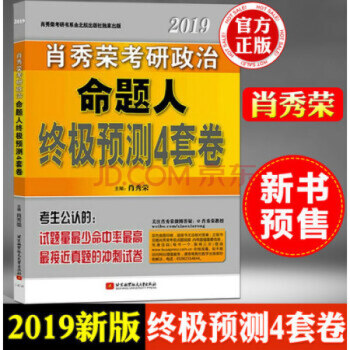 肖秀榮2019考研政治命題人終極預測4套捲 國傢開放齣版社 pdf epub mobi 下载