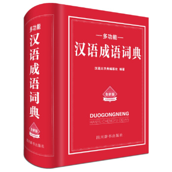 多功能汉语成语词典 pdf epub mobi 下载