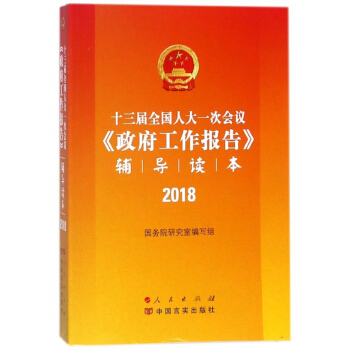 十三届全国人大一次会议政府工作报告辅导读本(2018)