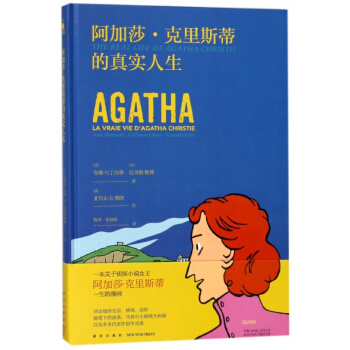阿加莎·剋裏斯蒂的真實人生(精)