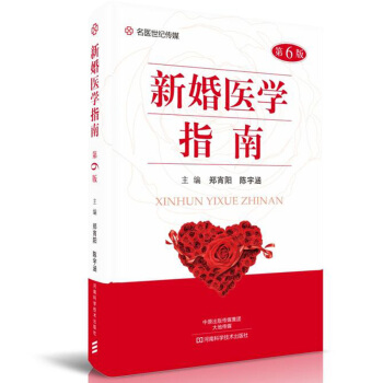 新婚医学指南 第6版 青年男女医学常识科普书籍 新婚性生活常识 新婚蜜月调养 避孕与卫生 性爱和谐诀 pdf epub mobi 下载