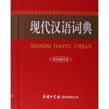 商务国际：现代汉语词典（双色缩印本） pdf epub mobi 下载