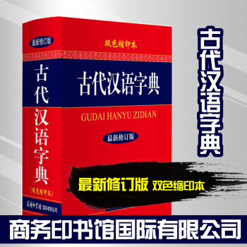 商务印书馆国际有限公司：古代汉语字典修订版双色缩印本64开 pdf epub mobi 下载