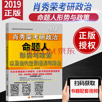 肖秀荣2019考研政治命题人形势与政策以及当代世界经济与政治 国家开放出版社 pdf epub mobi 下载