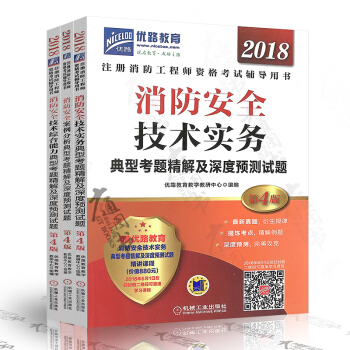 消防安全技术综合能力 案例分析 技术实务 典型考题精解及深度预测试题 机械工业出版社 3 pdf epub mobi 电子书 下载