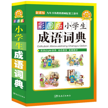 彩图版小学生成语词典正版 32开精装彩色成语词典 小学生多功能成语词典大全 新华字典 成语字典 小学 pdf epub mobi 下载