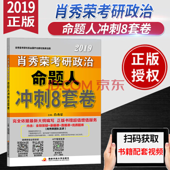 肖秀荣2019考研政治命题人冲刺8套卷 国家开放出版社 pdf epub mobi 下载