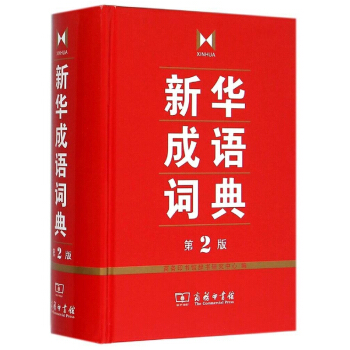 商务印书馆：新华成语词典（第2版） pdf epub mobi 下载