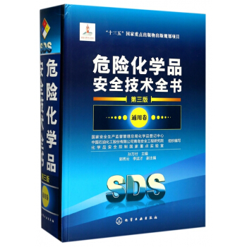 危险化学品安全技术全书(第3版通用卷)(精) pdf epub mobi 电子书 下载
