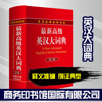 商務印書館國際有限公司：高級英漢大詞典第3版（單色本） pdf epub mobi 下载