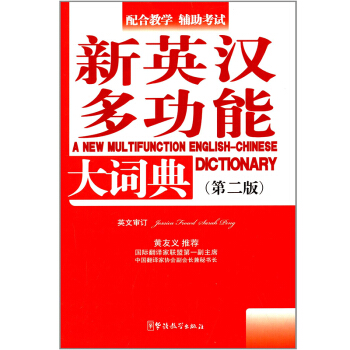 华语教学：新英汉多功能大词典（第二版） pdf epub mobi 下载
