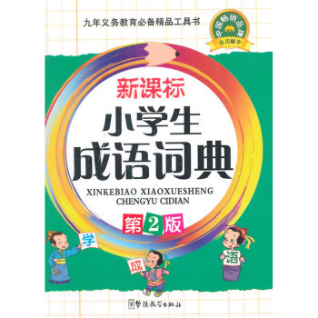 华语教学：新课标小学生成语词典（第2版） pdf epub mobi 下载
