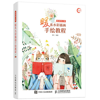 人民邮电:插画师之路——暖系水彩插画手绘教程