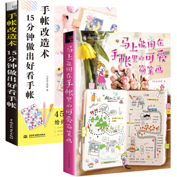 馬上能用在手賬裏的可愛簡筆畫+手帳改造術 全2冊 手把手教你簡筆畫 下塗鴉手繪拼貼書籍 手帳簡筆畫入 pdf epub mobi 電子書 下載