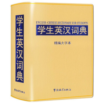 华语教学：学生英汉词典：精编大字本 pdf epub mobi 下载