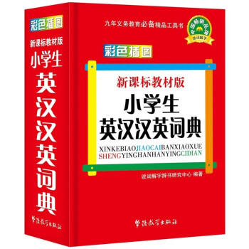 华语教学：新课标教材版小学生英汉汉英词典：口袋本 pdf epub mobi 下载