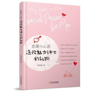 正版 恋爱小心思 送给魅力绅士的礼物-2版 覃卓颖 9787548428374 pdf epub mobi 下载