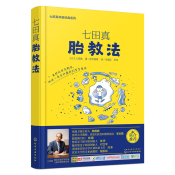 化學工業：七田真早教經典係列--七田真胎教法 pdf epub mobi 下载