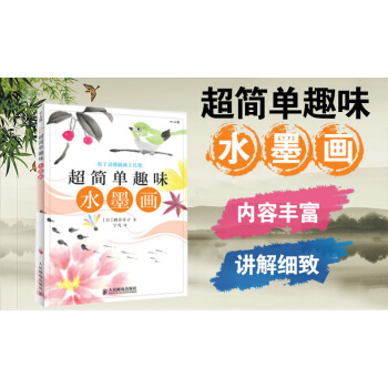 超简单趣味水墨画(修订版) 水墨画绘制技巧 水墨画的常用工具 笔法和墨法等基础知识 中国绘画 pdf epub mobi 电子书 下载