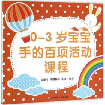 0-3岁宝宝手的百项活动课程 袁爱玲 9787567551909 华东师范大学出版社 pdf epub mobi 下载