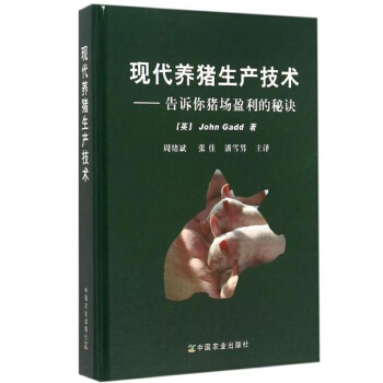 現代養豬生産技術—告訴你豬場盈利的秘訣 精裝 養豬“綠寶書”60年養豬經驗養豬管理技術精華 母豬繁殖