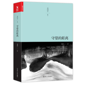 守望的距离 周国平 “守望者”的职责是，与时代潮流保持适当的距离 守护人生的那些永恒的价值 关心人类 pdf epub mobi 电子书 下载