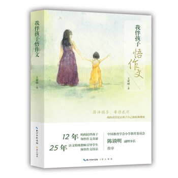 我伴孩子悟作文 中小学教辅 语文作文 中小学适用 生活作文进化法 小学作文指导书 王亚丽 编著 看 pdf epub mobi 电子书 下载