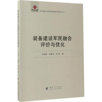装备建设军民融合评价与优化 李晓松 9787118112221 国防工业出版社 pdf epub mobi 电子书 下载