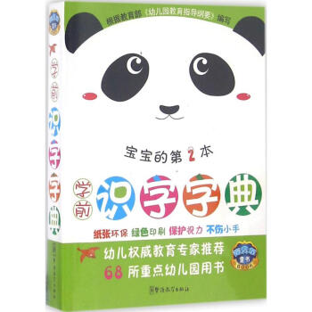 学前识字字典-第2本 说词解字辞书研究中心 9787513811996 华语教学出版社 pdf epub mobi 下载