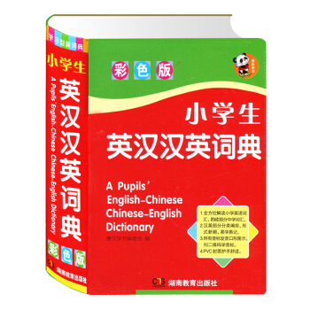正版彩色版小学生英汉汉英词典 字典英语中小学生学习中英文互查工具书教辅音标英译汉汉译英双译解 新编学 pdf epub mobi 下载