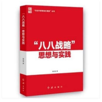 現貨 2018新書 八八戰略思想與實踐 紅旗齣版社