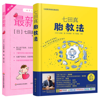 七田真胎教法+胎教 全2册 七田真早教经典系列:胎教法 日本早教品牌 怀孕胎教知识百科全书 准妈妈 pdf epub mobi 下载