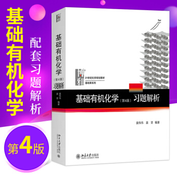 正版北大版基礎有機化學 第4版習題解析裴偉偉北京大學基礎有機化學第四版教程邢其毅配套習題解析無機化學 pdf epub mobi 下载