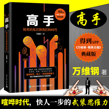 正版 高手 精英的见识和我们的时代 万维钢 著 万万没想到 用理工科思维理解世界 智识分子 做个复杂 pdf epub mobi 电子书 下载