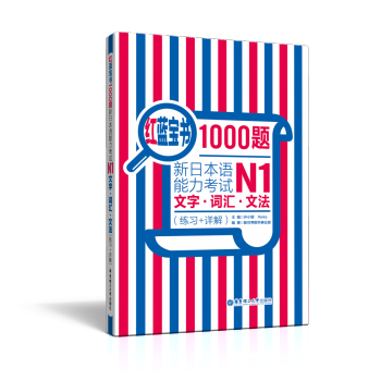 红蓝宝书1000题 新日本语能力考试N1文字 词汇 文法 练习+详解 许小明 华东理工大学出版社 pdf epub mobi 电子书 下载