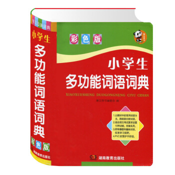 小学生多功能词语词典 彩色版注音词释义近义词反义词搭配例句辨析提示用法知识窗书眉插图趣味词语小学生快 pdf epub mobi 电子书 下载