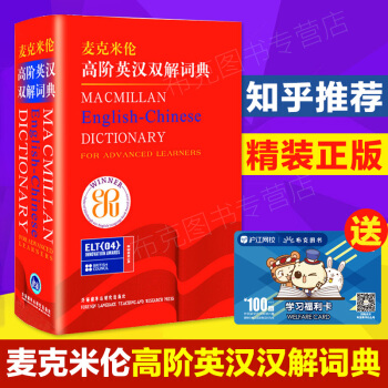 麦克米伦高阶英汉双解词典 麦克米伦高阶英语词典 英语字典英汉双解 英汉汉英词典英英双解英语英汉词典辞 pdf epub mobi 下载
