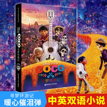 迪士尼大电影双语阅读 寻梦环游记 COCO迪士尼电影故事 中英文双语书籍读物 英文书籍中英对照版 pdf epub mobi 下载