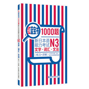 红蓝宝书1000题 新日本语能力考试N3文字 词汇 文法 练习+详解 许小明 华东理工大学出版社 pdf epub mobi 电子书 下载