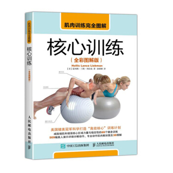 肌肉训练wan全图解 核心训练（全彩图解版）肌肉锻炼教程书籍 专业动作肌肉解剖图 减脂增肌 拉伸训练 pdf epub mobi 下载